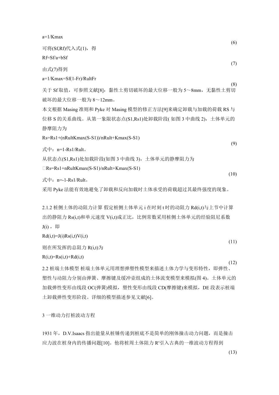 【精品文档】桩周土体静阻力模型研究及在打桩中的应用工程建筑论文工学论文10632.doc_第3页