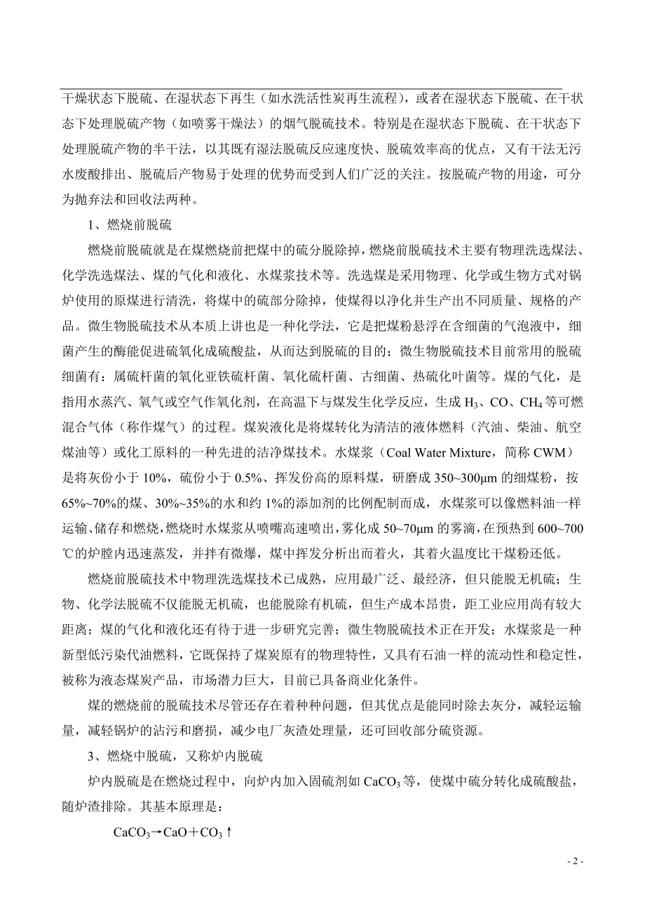 针对某一含硫工业废气源设计一套深度脱硫并予以资源化利用的装置.doc_第2页