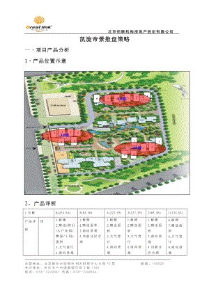 【商业地产DOC】伯联机构(长沙)凯旋帝景项目推货策略12DOC10月.doc