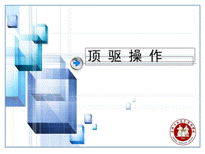 《顶驱操作》PPT课件.ppt