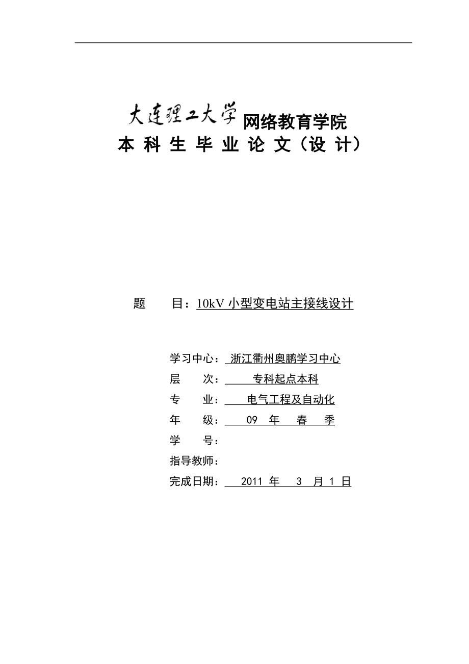 毕业设计论文10kV小型变电站主接线设计.doc_第1页