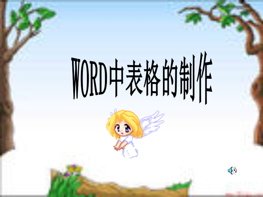 《表格制作方法》PPT课件.ppt_第1页