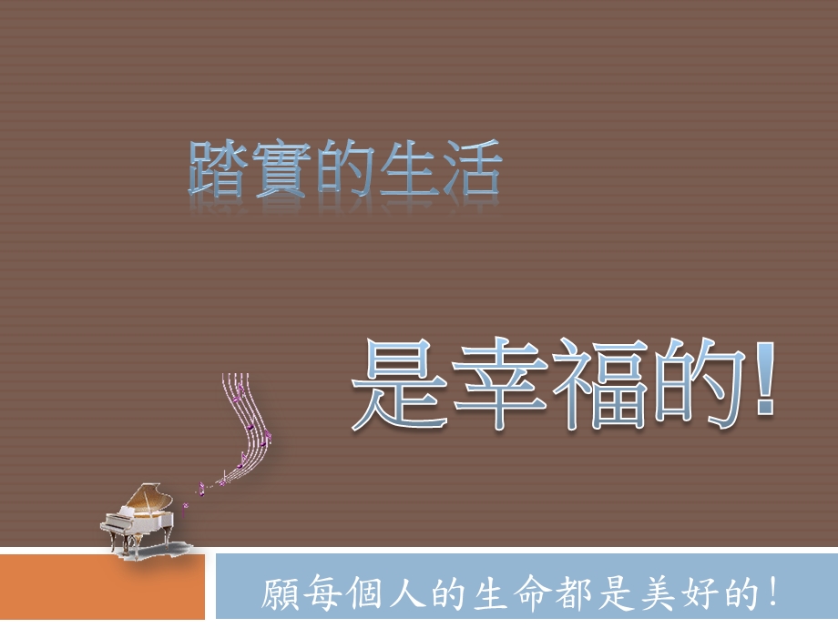 愿每个人的生命都是美好的！.ppt_第3页