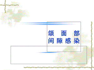 《颌面部间隙感染》PPT课件.ppt