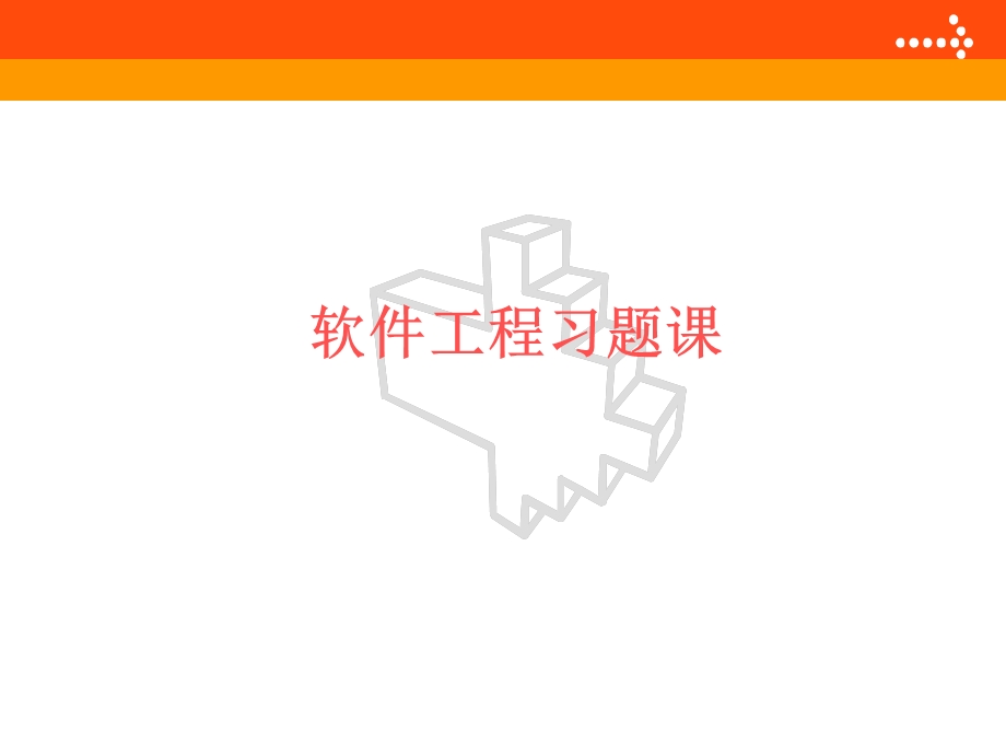 软件工程习题课.ppt_第1页