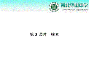 元素周期表 第三课时核素.ppt