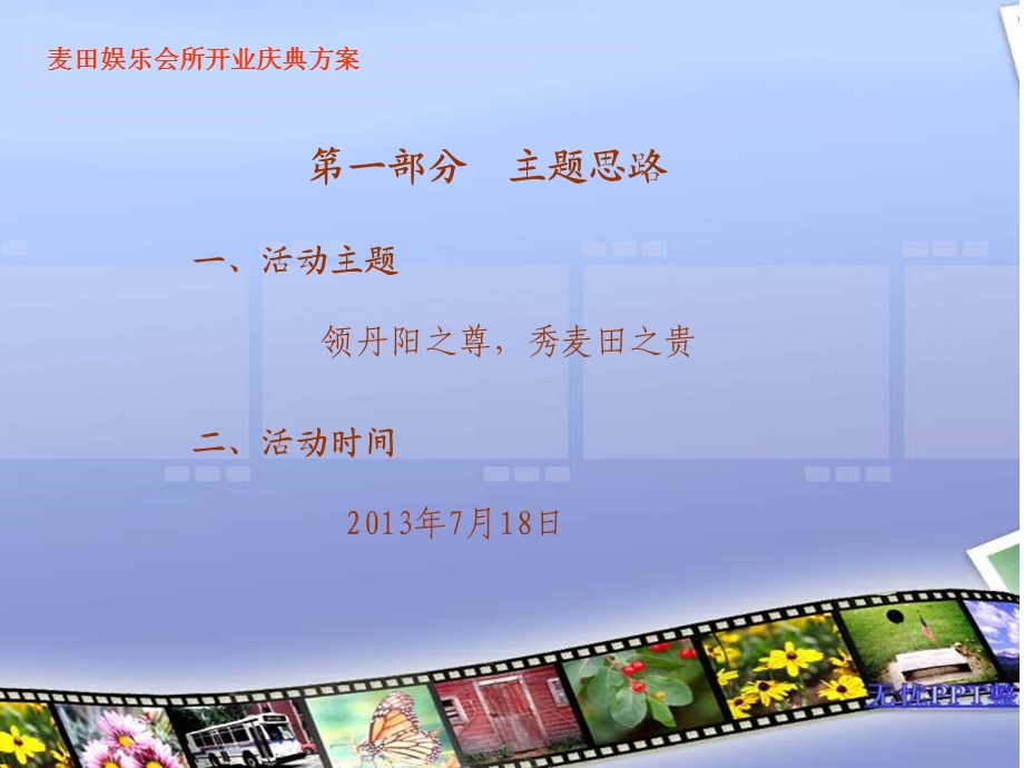 《麦田开业庆典方案》PPT课件.ppt_第2页