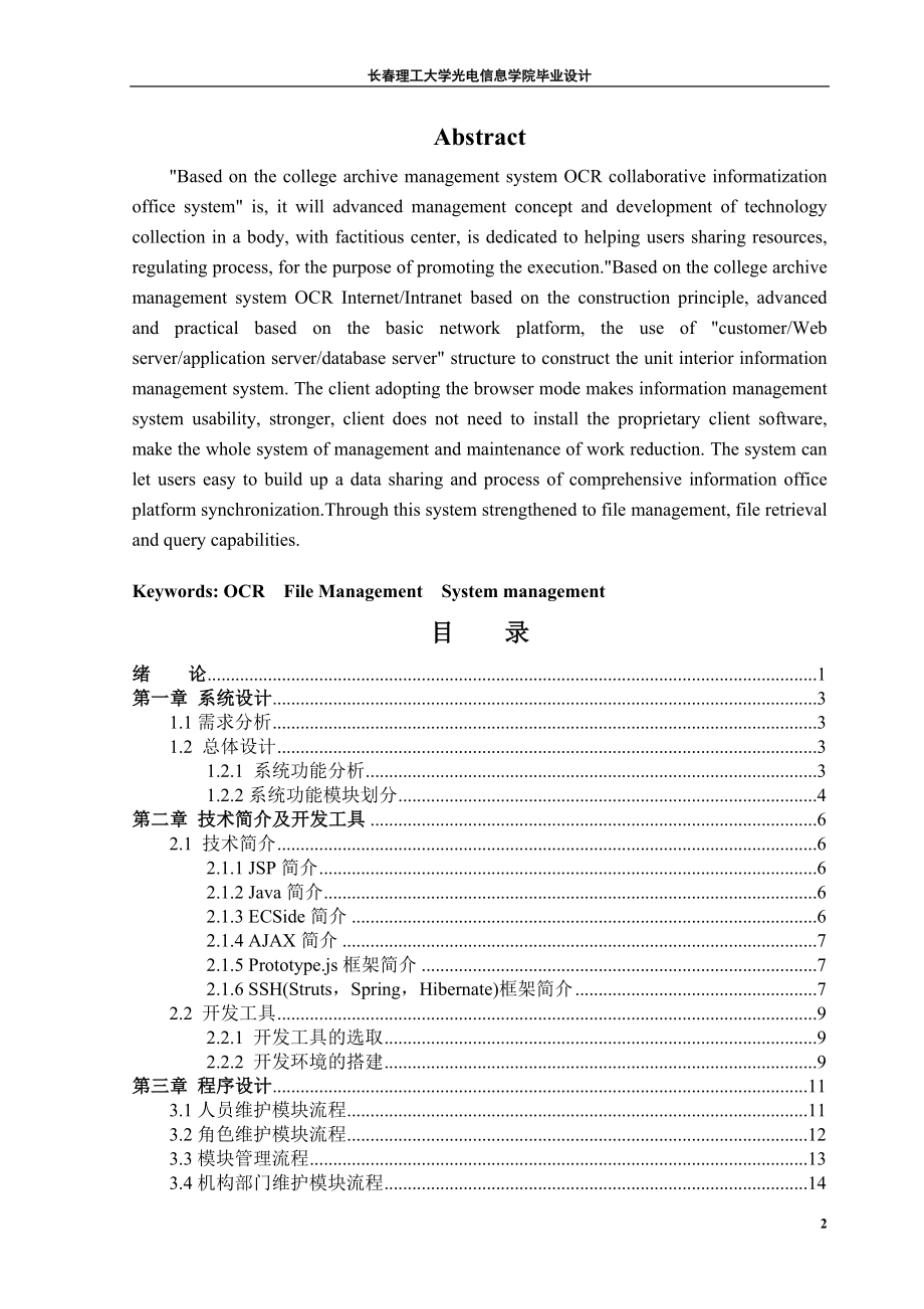 毕业设计论文基于OCR系统的高校档案管理系统的数据库管理员功能.doc_第2页