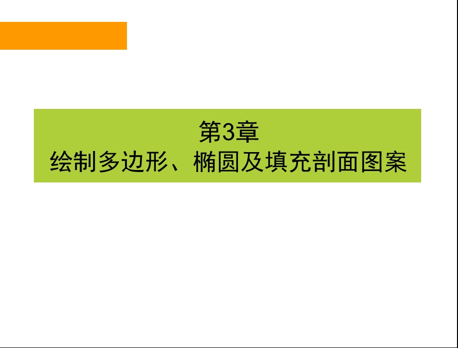 第3章 绘制多边形、椭圆及填充剖面图案.ppt_第1页