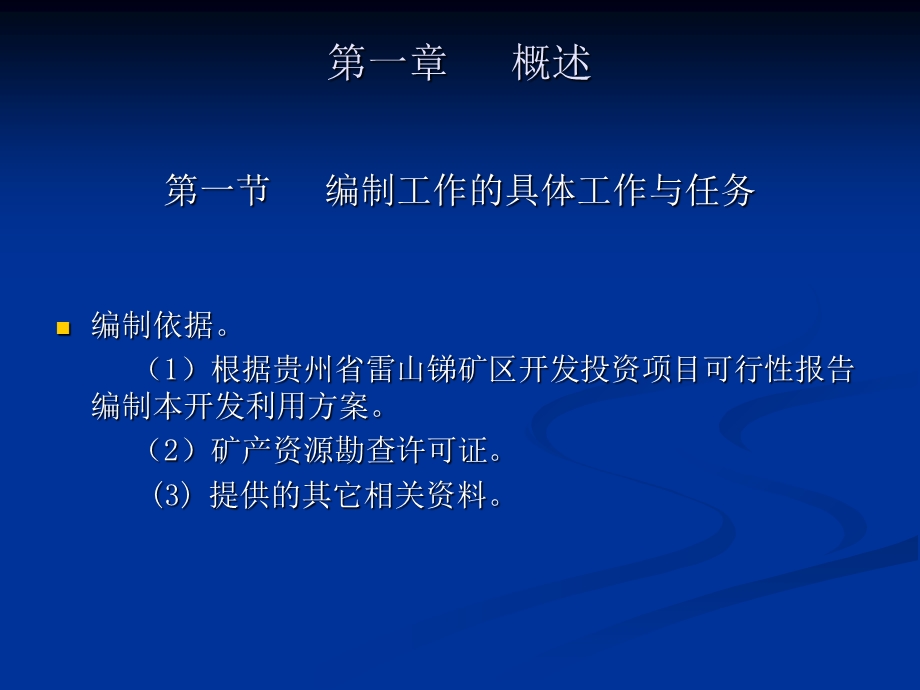 《锑矿开发利用方案》PPT课件.ppt_第3页