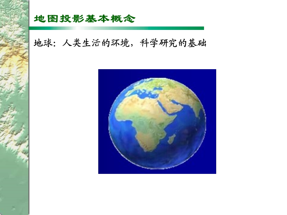 第3章地图投影的基本原理.ppt_第3页