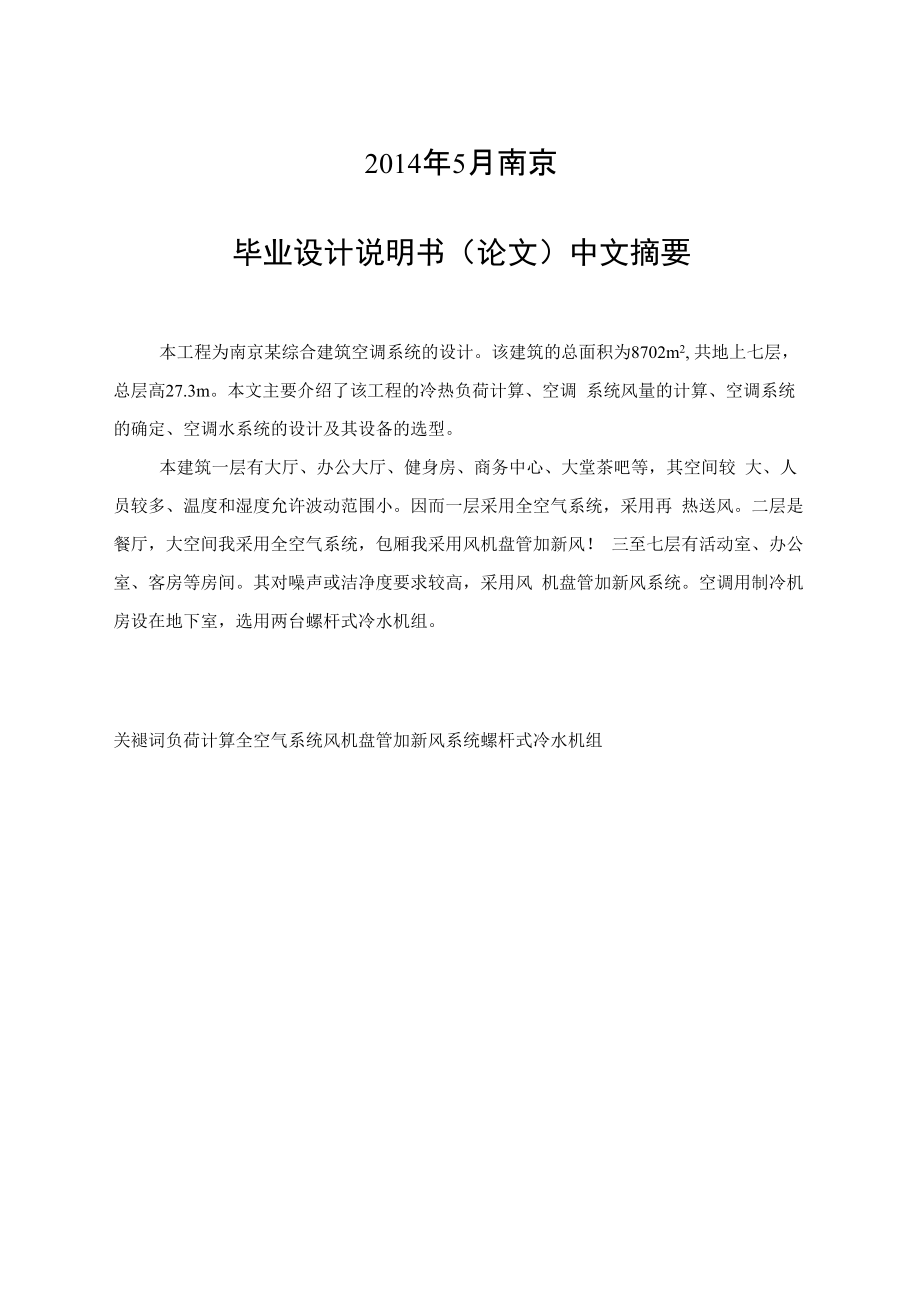 南京某综合建筑空调系统设计毕业设计说明书.docx_第2页