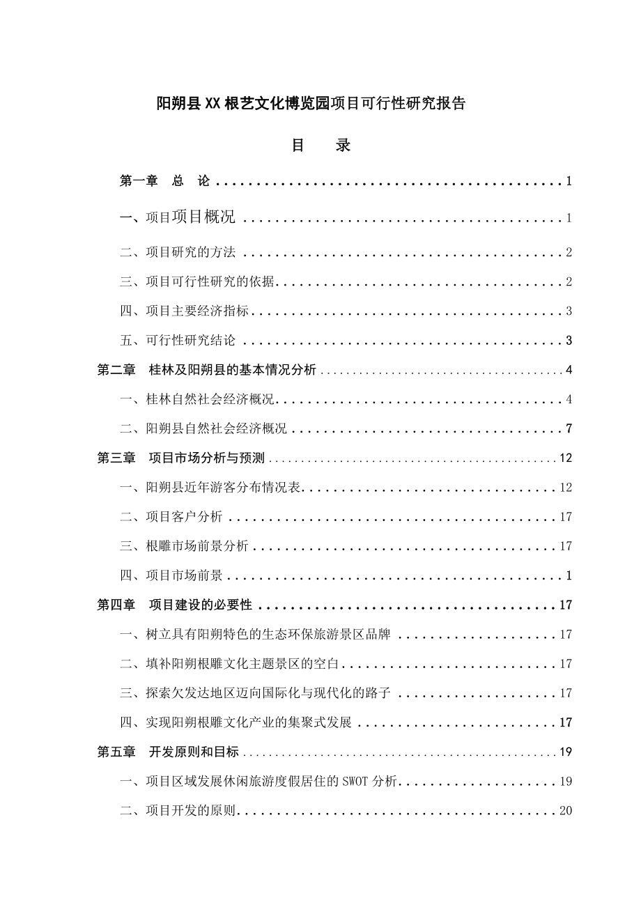 阳朔县根艺博览园旅游项目可行性研究报告.doc_第1页