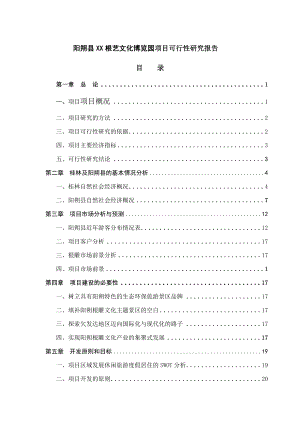 阳朔县根艺博览园旅游项目可行性研究报告.doc