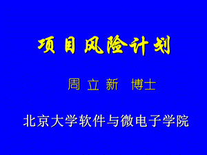 《项目风险计划》PPT课件.ppt