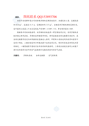 毕业设计论文成都市某公司宿舍楼多联机空调系统设计含图纸 .doc