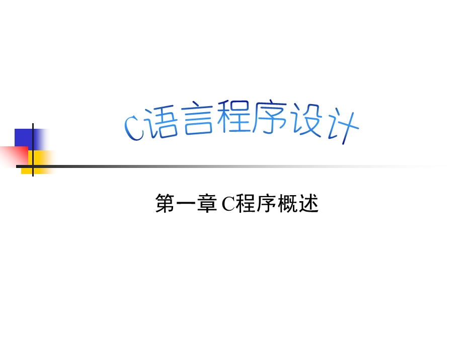 《程序概述教学》PPT课件.ppt_第1页