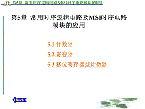 [信息与通信]第5章常用时序逻辑电路及MSI时序电路模块的应用.ppt