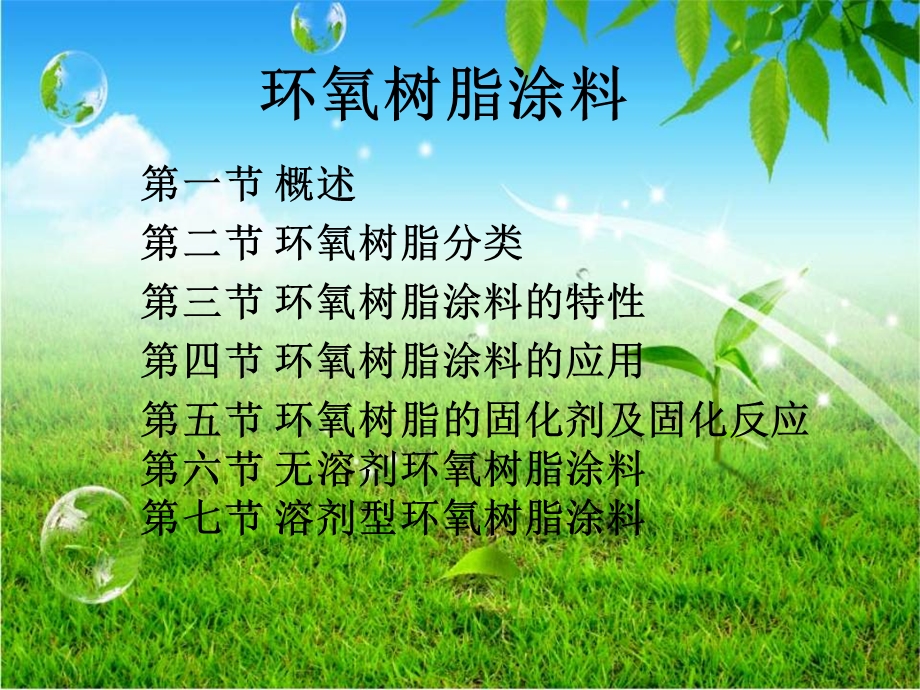 《环氧树脂涂料》PPT课件.ppt_第2页