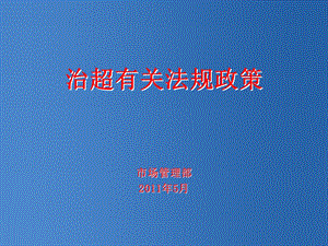 《治超有关法规政策》PPT课件.ppt