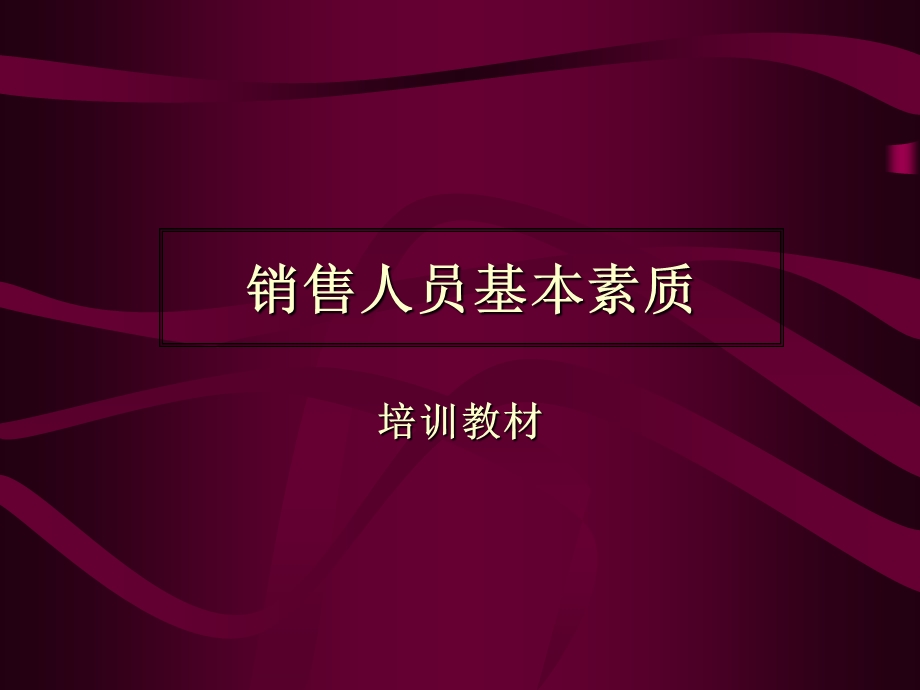 《销售人员素质》PPT课件.ppt_第1页