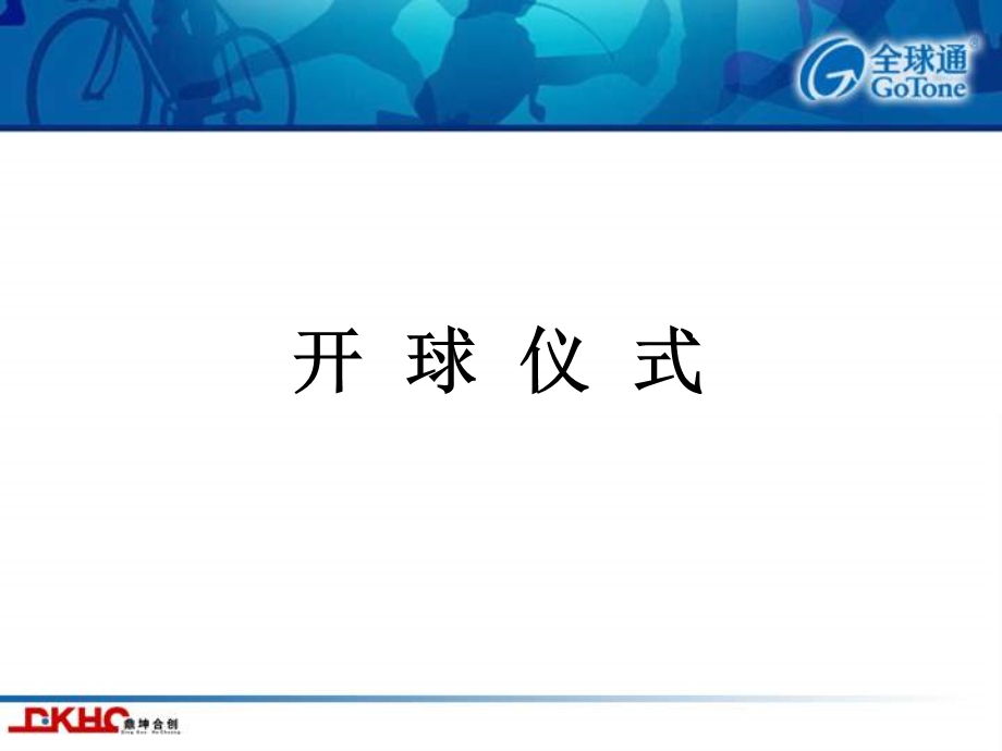 《开球仪式提案》PPT课件.ppt_第2页