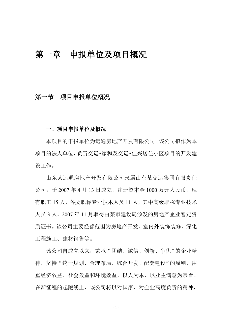 房地产开发居住小区项目申请报告优秀甲级资质项目申请报告.doc_第1页