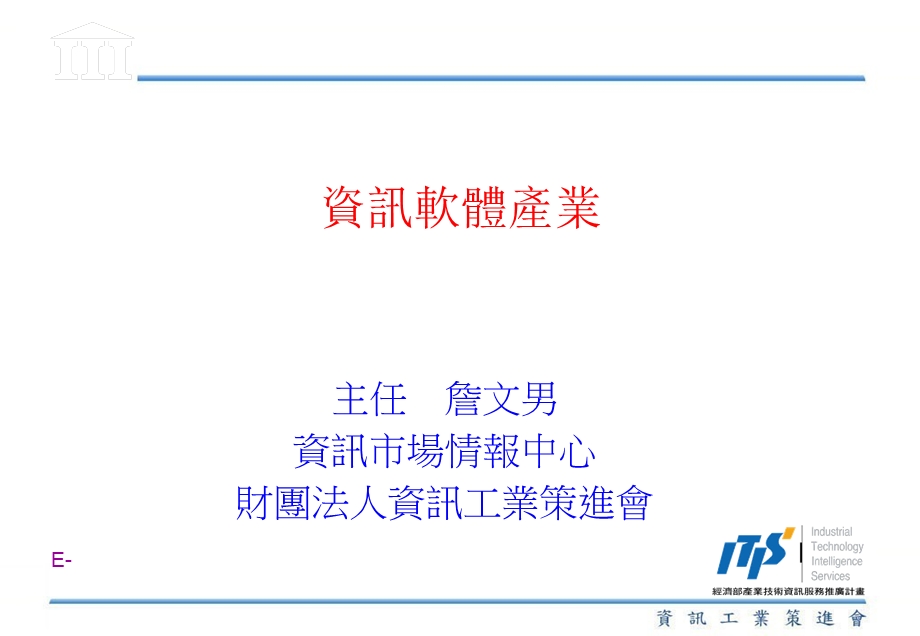 《资讯软体产业》PPT课件.ppt_第1页