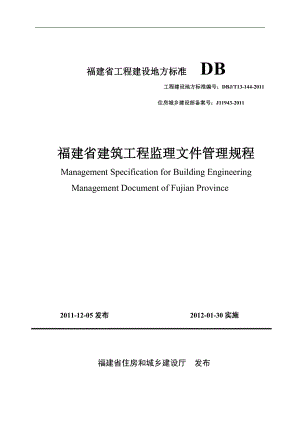 最新福建省建筑工程监理文件管理规程(DBJT13144).doc