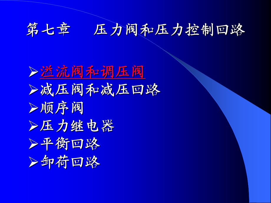 《溢流阀和减压阀》PPT课件.ppt_第1页