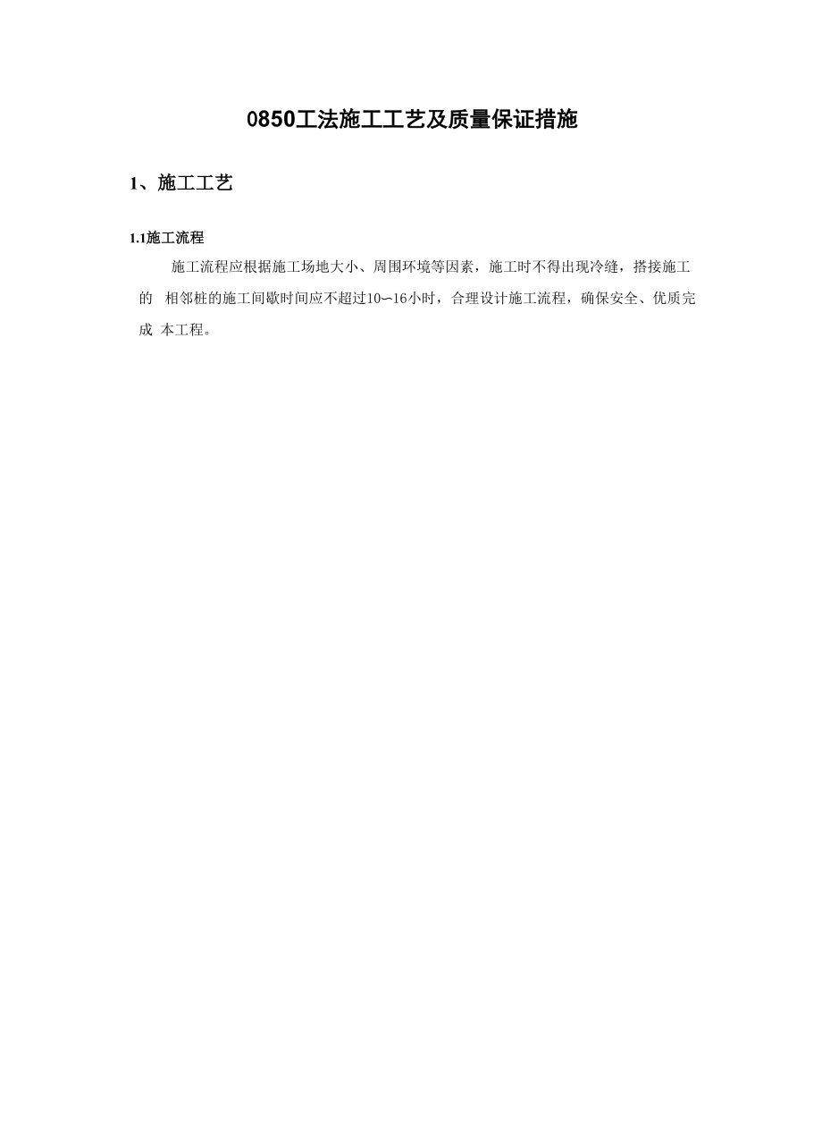 0455三轴搅拌桩施工工艺与质量保证措施.docx_第1页