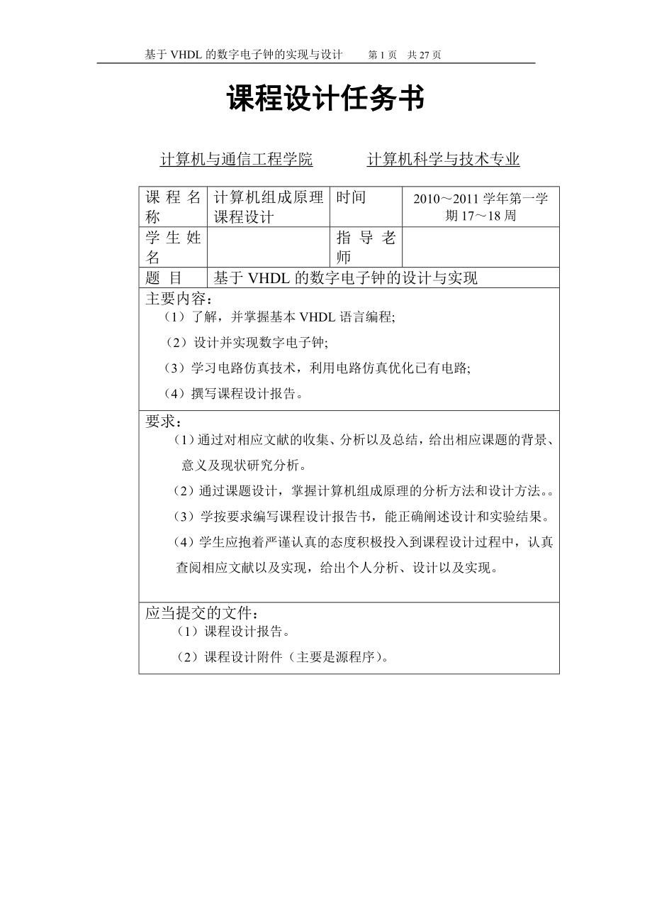 计算机组成原理课程设计报告基于VHDL的数字电子钟的设计与实现.doc_第2页