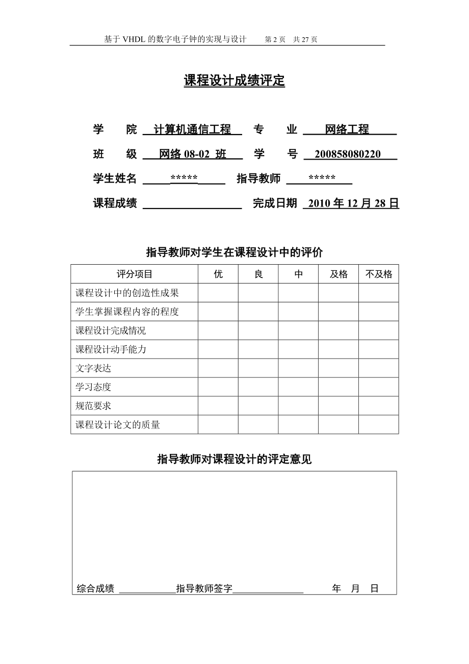 计算机组成原理课程设计报告基于VHDL的数字电子钟的设计与实现.doc_第3页