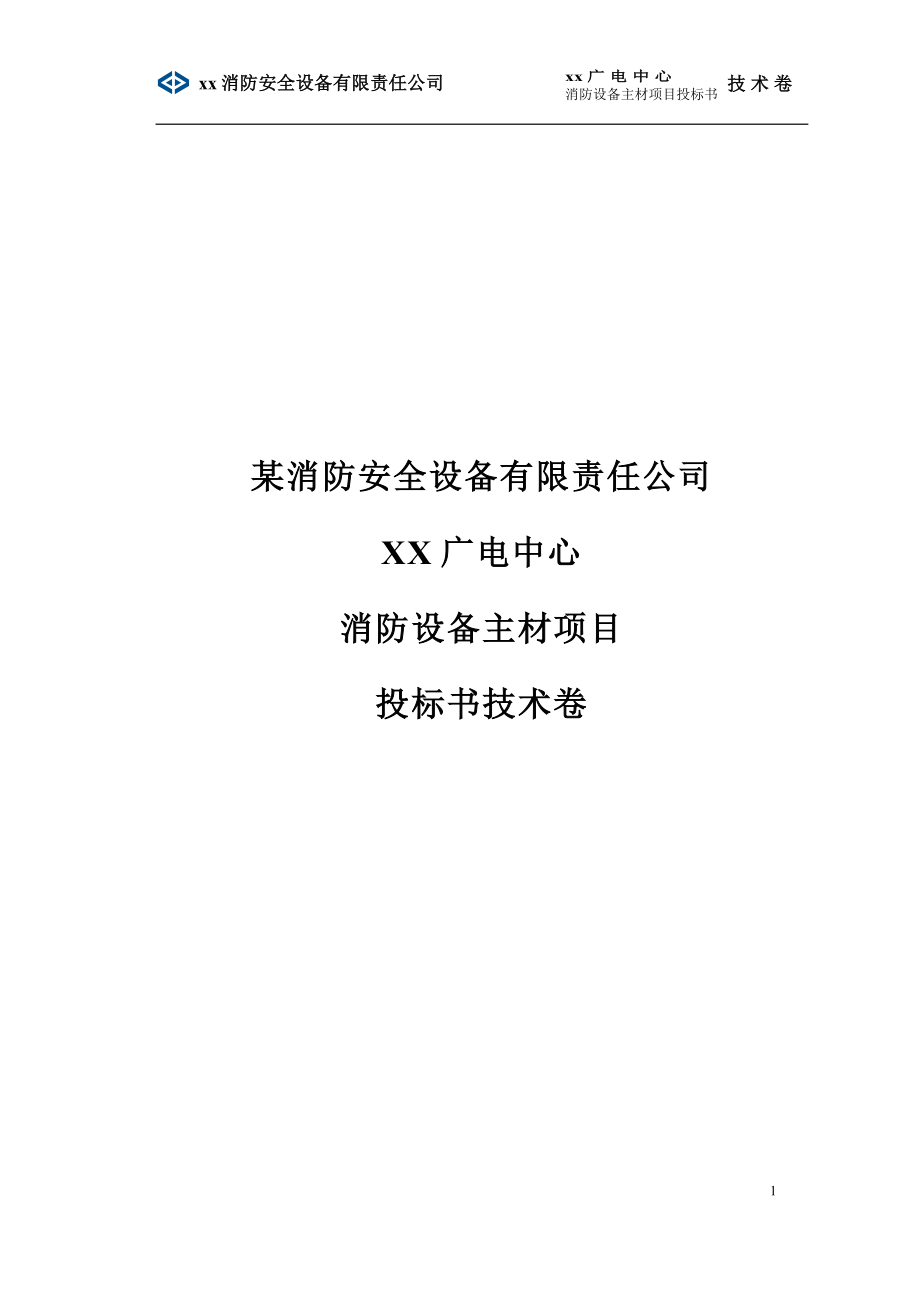 【投标文件】某消防设备公司对于某广电大楼消防设备主材项目七氟丙烷系统投标文件的技术标书.doc_第1页