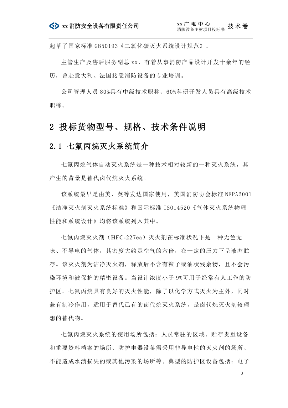 【投标文件】某消防设备公司对于某广电大楼消防设备主材项目七氟丙烷系统投标文件的技术标书.doc_第3页