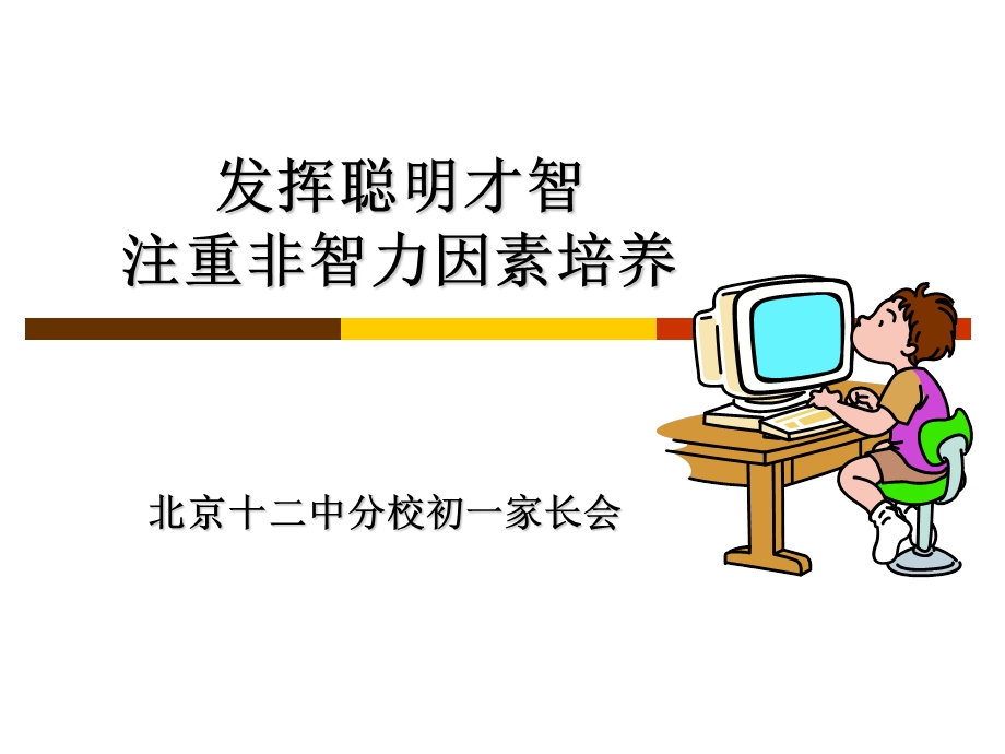 《发挥聪明才智》PPT课件.ppt_第1页