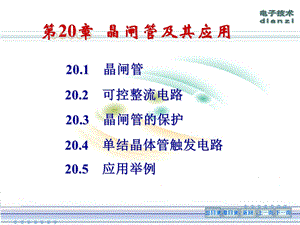 第20章晶闸管及其应用.ppt