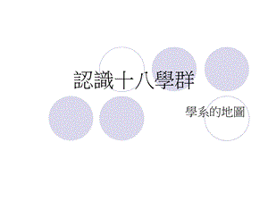 认识十八学群.ppt