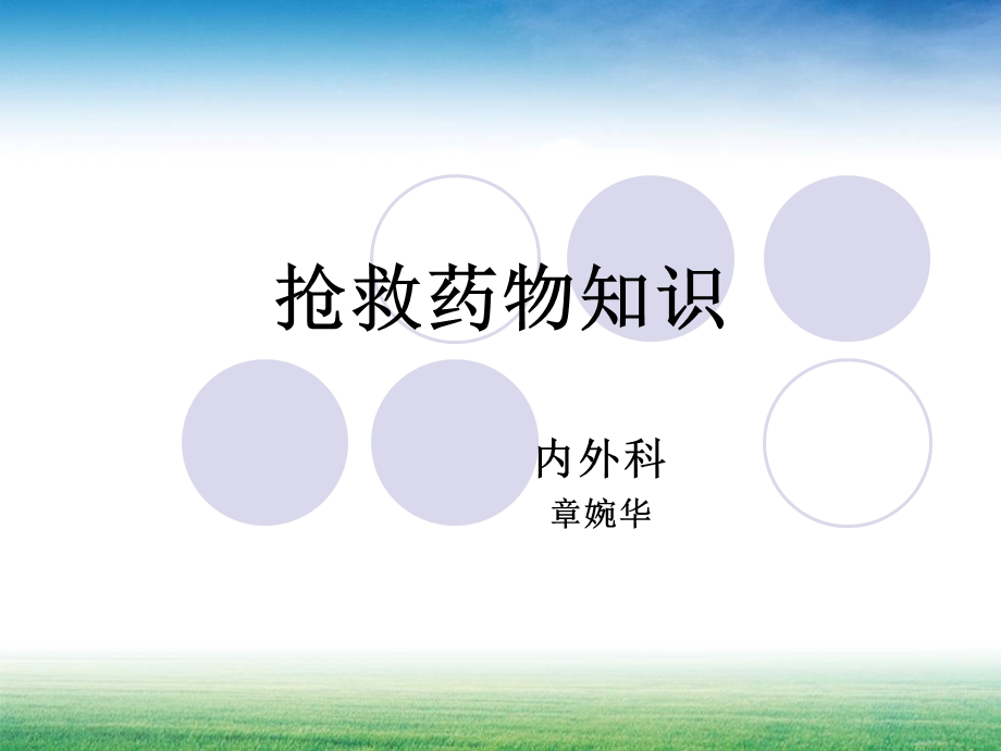 《抢救药物知识》PPT课件.ppt_第1页