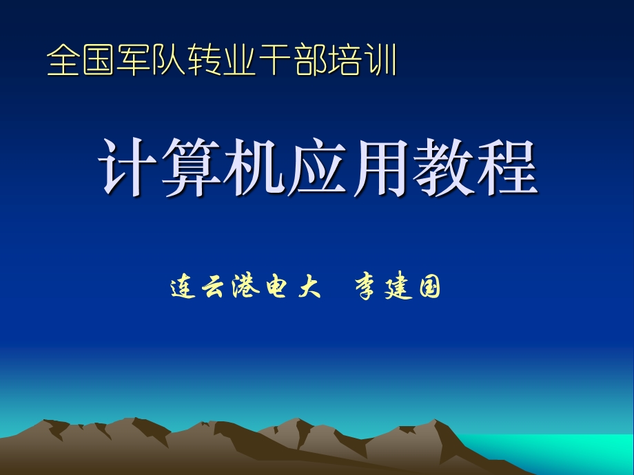 军转计算机应用教程.ppt_第1页