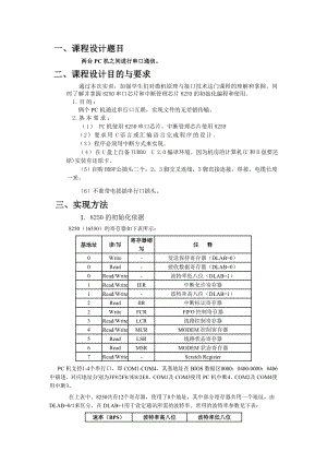 微机原理课程设计报告书两台PC机之间进行串口通信.doc