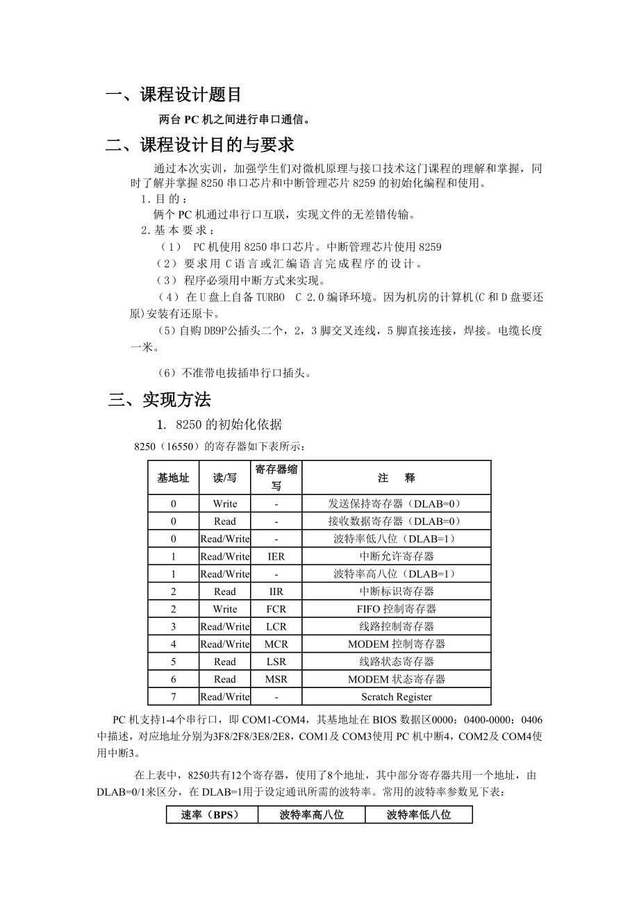 微机原理课程设计报告书两台PC机之间进行串口通信.doc_第1页