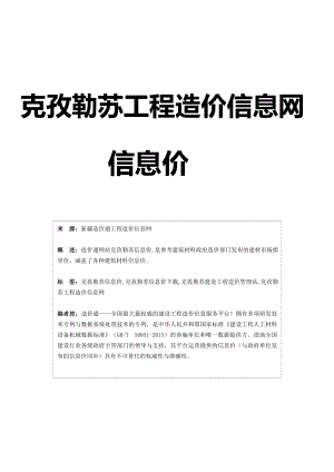 [优质文档]克孜勒苏信息价,最新最全克孜勒苏工程造价信息网信息价造价通.doc