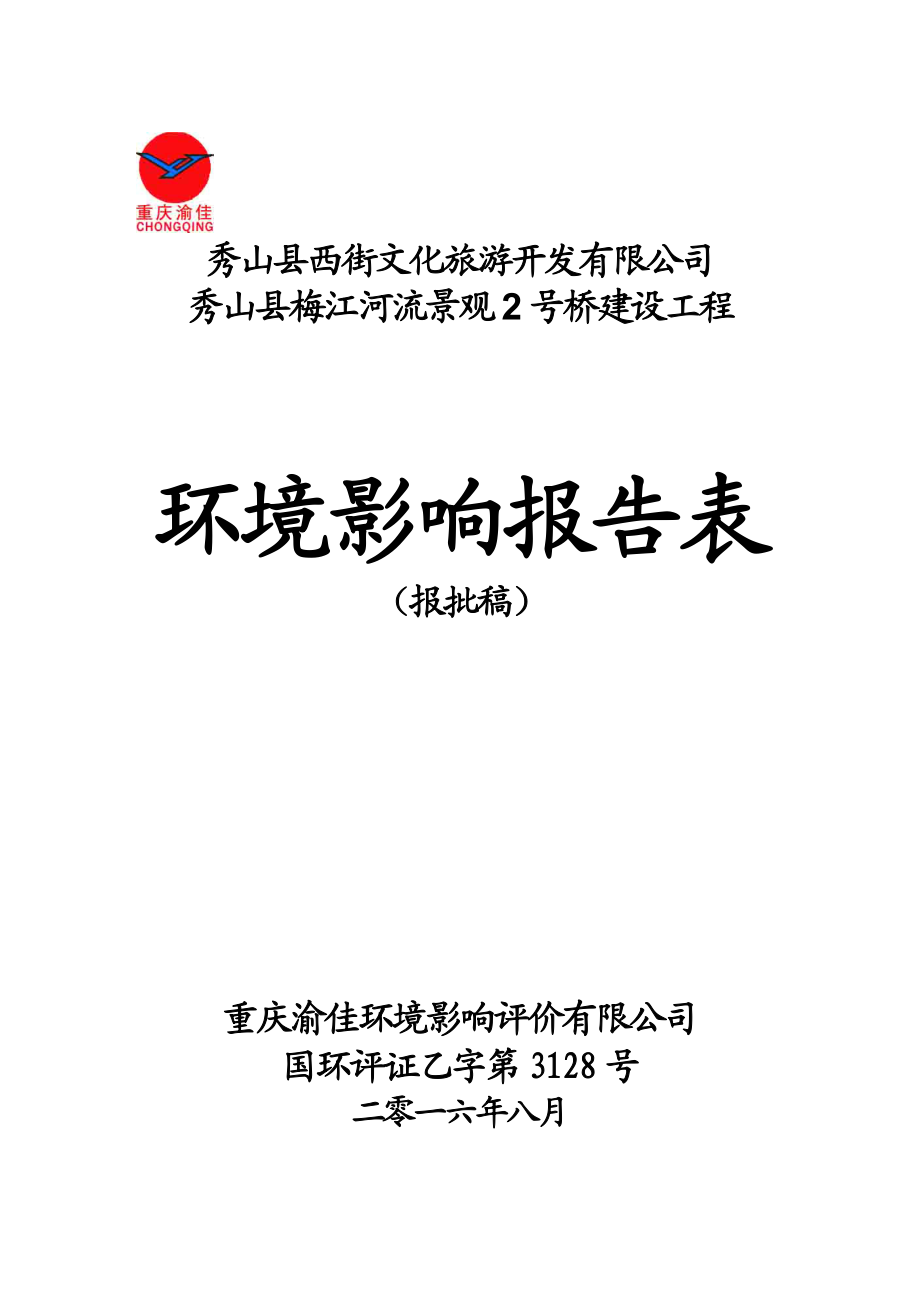 梅江河景观号桥建设工程建设地点自治中和街道环评机构渝佳环环评报告.doc_第1页