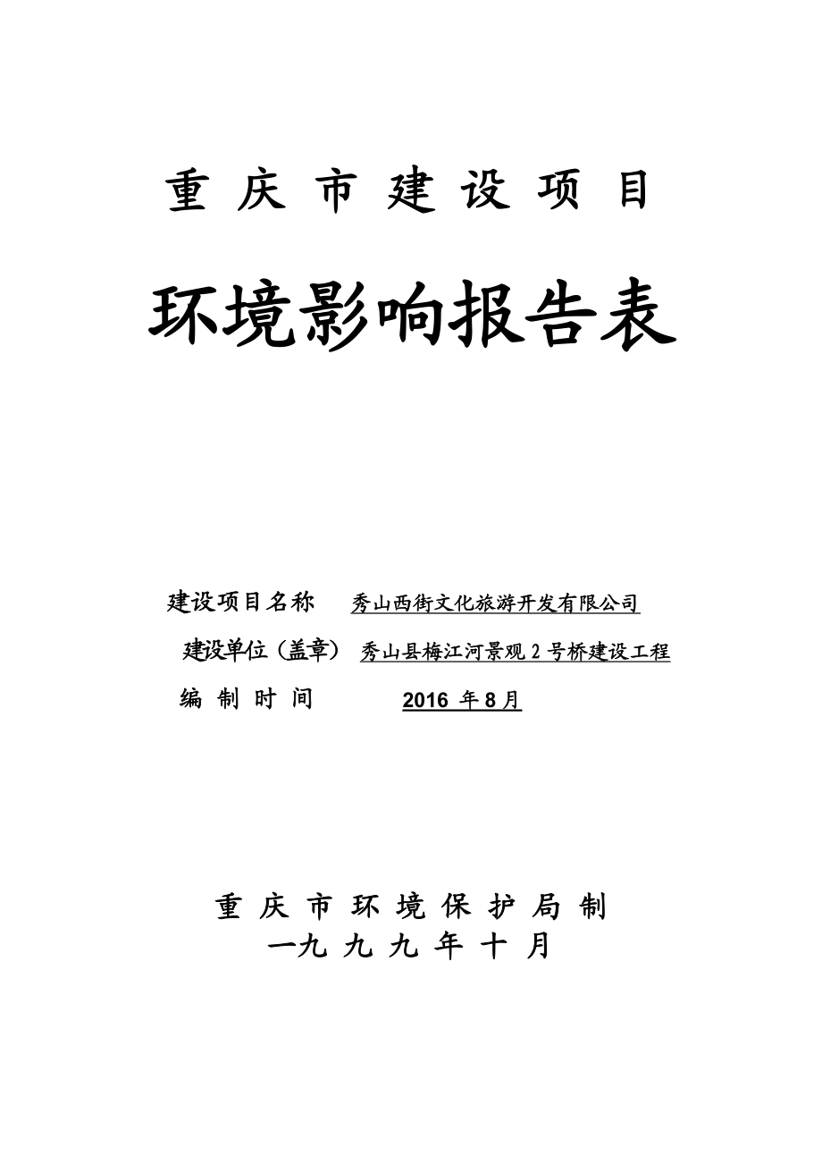 梅江河景观号桥建设工程建设地点自治中和街道环评机构渝佳环环评报告.doc_第2页