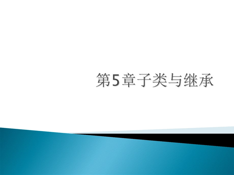 《子类与继承》PPT课件.ppt_第1页