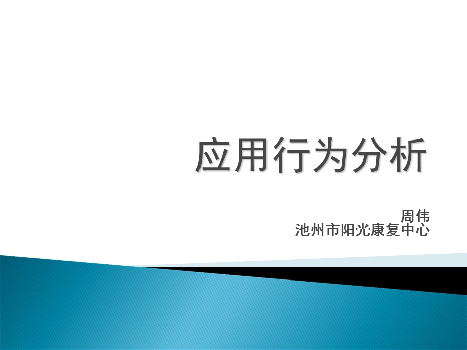 《行为应用分析》PPT课件.ppt_第1页