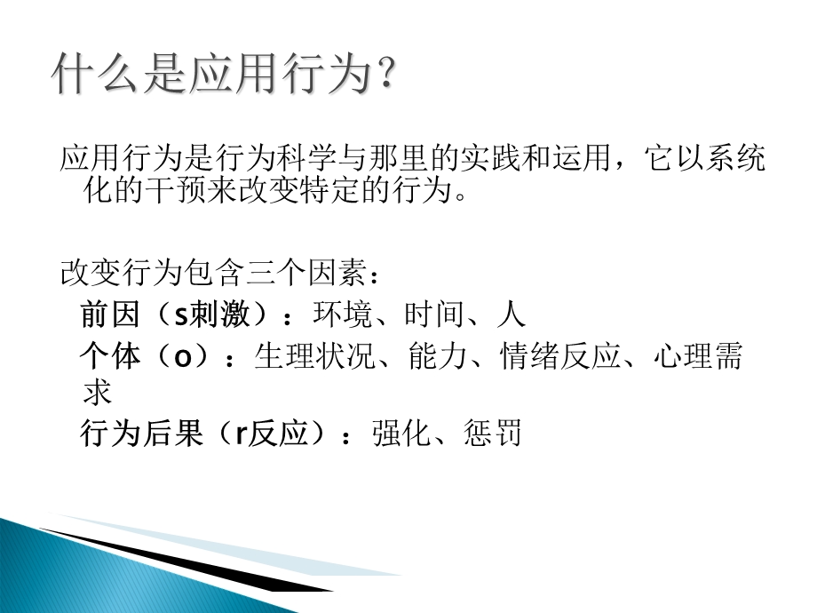 《行为应用分析》PPT课件.ppt_第2页