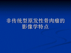 《非传统型骨肉瘤》PPT课件.ppt