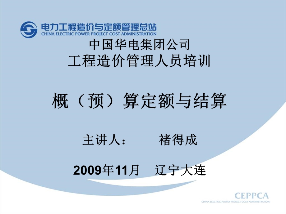 《定额与结算管理》PPT课件.ppt_第1页